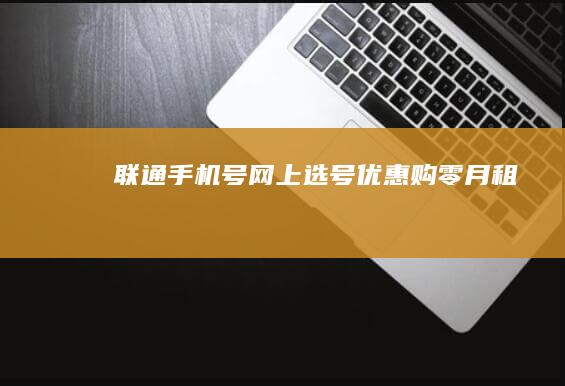 联通手机号网上选号优惠购零月租